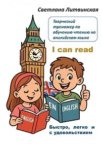 Купить Творческий тренажер по обучению чтению на английском языке. I can read! Быстро, легко и с удовольствием — Фото №1