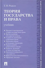 Купить Теория государства и права.Уч. для бакалавров — Фото №1