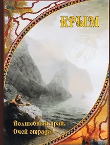 Купить Крым. Волшебный край, очей отрада... — Фото №1