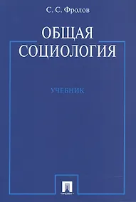 Купить Общая социология: учебник — Фото №1