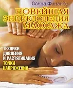 Купить Новейшая энциклопедия массажа. Техника давления и растягивания. Точки напряжения — Фото №1
