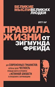 Купить Правила жизни от Зигмунда Фрейда — Фото №1