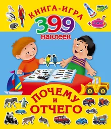 Купить Почему и отчего — Фото №1