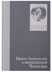 Купить Проект Ломоносов и экспедиция Чичагова — Фото №1