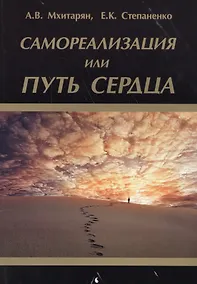 Купить Самореализация или Путь сердца — Фото №1