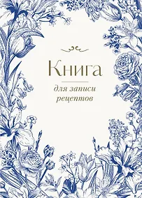 Купить Книга для записи кул.рецептов А4 "Цветочный венок" 72 листа — Фото №1