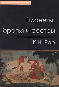 Купить Планеты братья и сестры (мСерКнПоИндАст) Рао — Фото №1