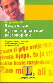 Купить Я еду в отпуск. Русско-хорватский разговорник — Фото №1