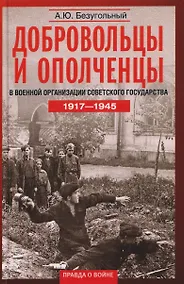 Купить Добровольцы и ополченцы в военной организации Советского государства. 1917—1945 гг. — Фото №1