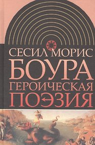 Купить Героическая поэзия (ИнтелИст) Боура — Фото №1