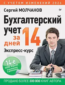 Купить Бухгалтерский учет за 14 дней. Экспресс-курс. Новое, 14-е изд. — Фото №1