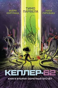 Купить Кеплер-62. Книга вторая: обратный отсчет — Фото №1