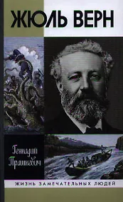 Купить Жюль Верн — Фото №1