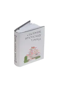 Купить Сборник японских танка, миниатюра — Фото №1