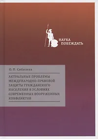 Купить Актуальные проблемы международно-правовой защиты гражданского населения в условиях современных вооруженных конфликтов — Фото №1