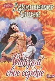 Купить Открой свое сердце: роман — Фото №1