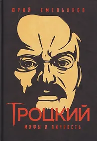 Купить Троцкий. Мифы и личность — Фото №1