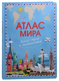 Купить Атлас мира. Книга стран и континентов — Фото №1
