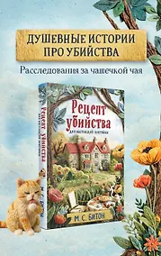 Купить Рецепт убийства для настоящей лентяйки (Агата Рейзин #1) — Фото №1