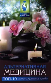 Купить Альтернативная медицина:топ-10 наиболее эффектив — Фото №1