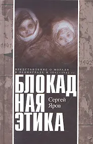 Купить Блокадная этика — Фото №1