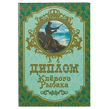 Купить «Диплом клёвого рыбака» — Фото №1