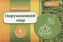 Купить Окружающий мир. 4 класс. Блиц-контроль. ФГОС — Фото №1
