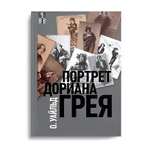 Купить Портрет Дориана Грея — Фото №1