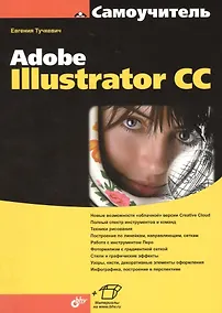 Купить Самоучитель Adobe Illustrator CC — Фото №1