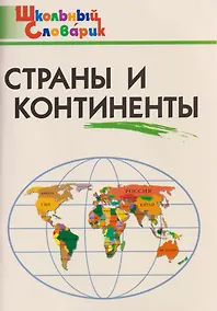 Купить Страны и континенты — Фото №1