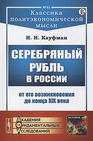 Купить Серебряный рубль в России от его возникновения до конца XIX века — Фото №1
