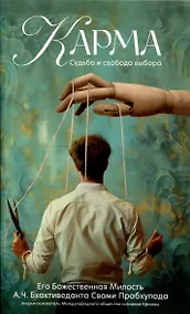 Купить Карма Судьба и свобода выбора — Фото №1