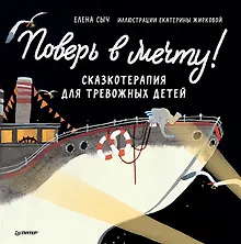 Купить Поверь в мечту! Сказкотерапия для тревожных детей — Фото №1