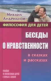 Купить Беседы о нравственности в сказках и рассказах — Фото №1