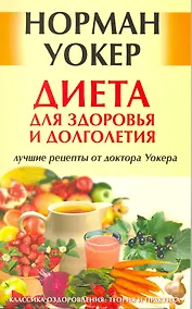 Купить Диета для здоровья и долголетия: лучшие рецепты от доктора Уокера. [Текст] — Фото №1