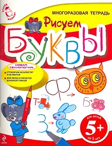 Купить Рисуем буквы — Фото №1