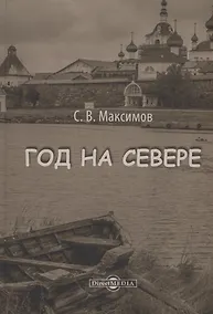Купить Год на Севере — Фото №1