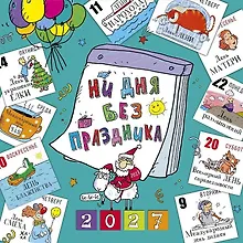Купить Календарь 2027г 290*290 "Ни дня без праздника" настенный, на скрепке — Фото №1