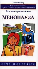 Купить Менопауза: Все, что нужно знать — Фото №1