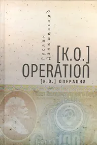 Купить [K.O.]Operation / [К.О.]Операция — Фото №1