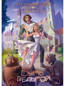 Купить Академия Зла. Быть ведьмой — Фото №1