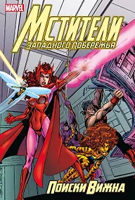 Купить Мстители Западного побережья. Поиски Вижна — Фото №1