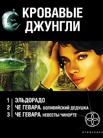 Купить Кровавые джунгли (комплект из 3 книг) — Фото №1
