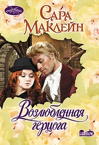 Купить Возлюбленная герцога — Фото №1