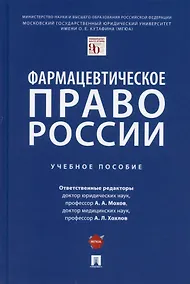 Купить Фармацевтическое право России. Уч. пос. — Фото №1