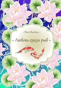 Купить Любовь среди рыб — Фото №1