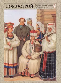 Купить Домострой А5 — Фото №1