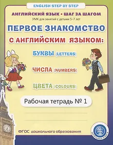 Купить Первое знакомство с английским языком: Буквы (Letters). Числа (Numbers). Цвета (Colours). Рабочая тетрадь № 1 — Фото №1