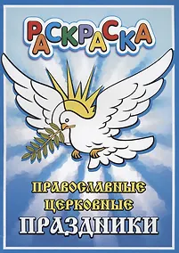 Купить Православные церковные праздники. Раскраска — Фото №1