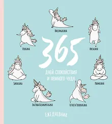 Купить Ежедневник недатированный Единороги. 365 дней спокойствия (160 стр) — Фото №1